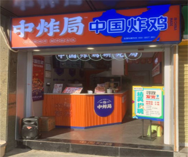 中炸局中国炸鸡加盟费