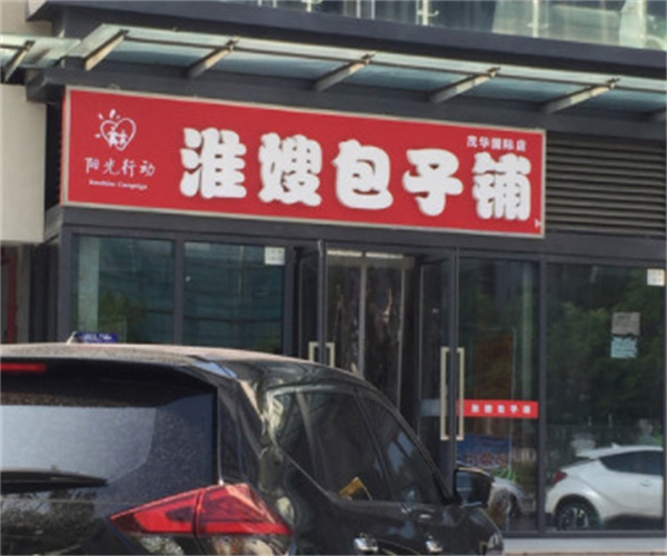 淮嫂包子铺加盟费