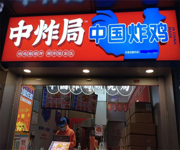 中炸局中国炸鸡加盟费