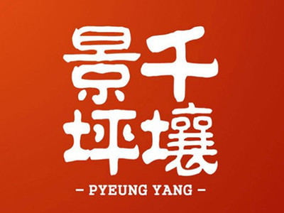 景千坪壤温面加盟费