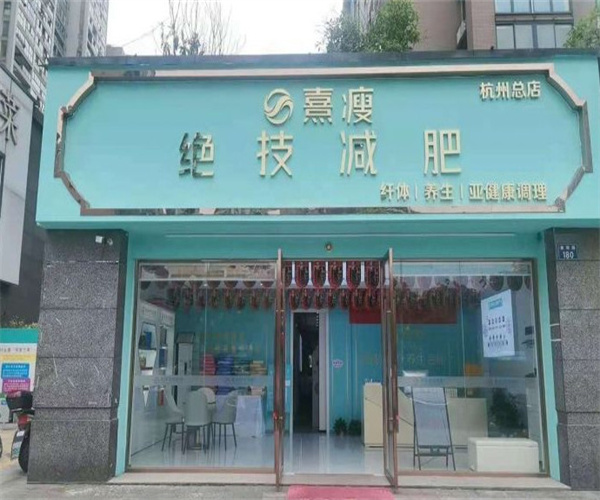 熹瘦绝技减肥加盟费