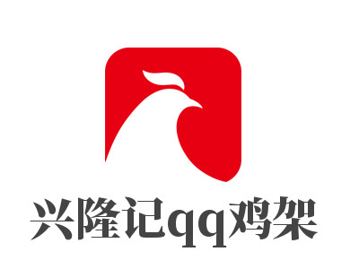 兴隆记qq鸡架加盟费