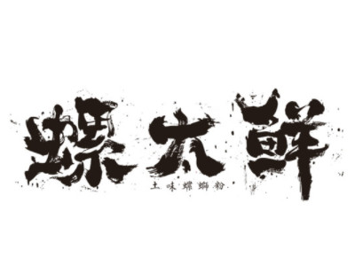 螺太鲜土味螺蛳粉