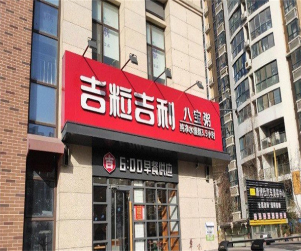 吉粒吉利八宝粥加盟费