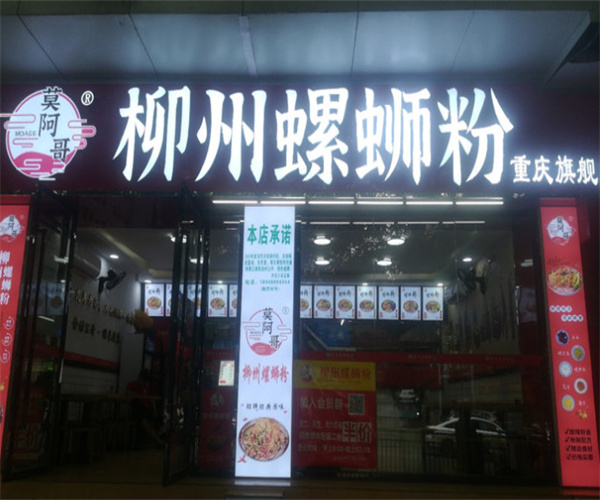 莫阿哥螺蛳粉加盟费