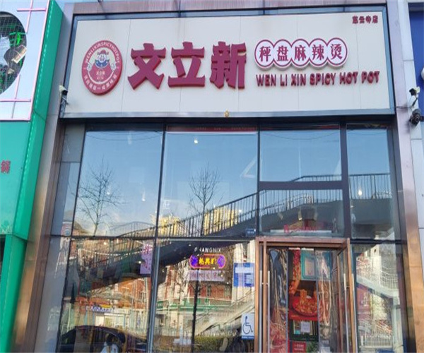 文立新秤盘麻辣烫加盟费