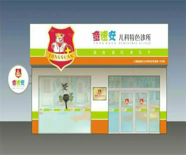 上海童速安诊所加盟费