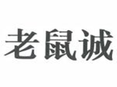 老鼠诚服装店连锁