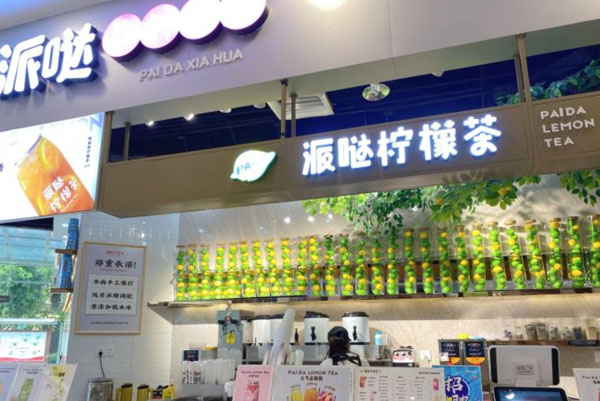 派哒柠檬茶加盟费