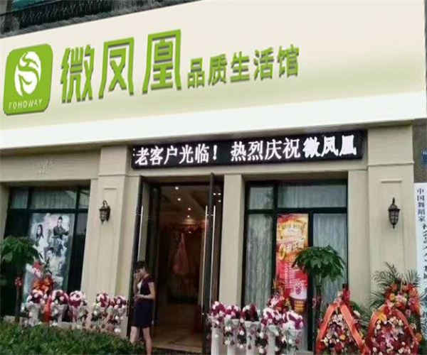 微凤凰品质生活馆加盟费