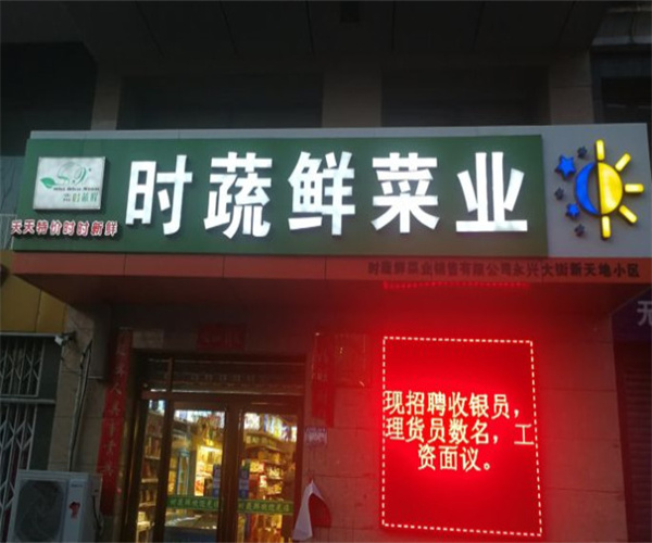 时蔬鲜菜业