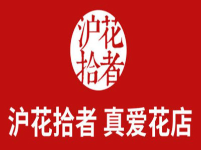 沪花拾者加盟