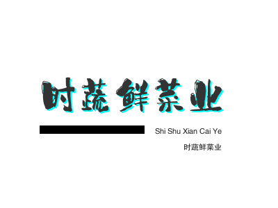 时蔬鲜菜业加盟