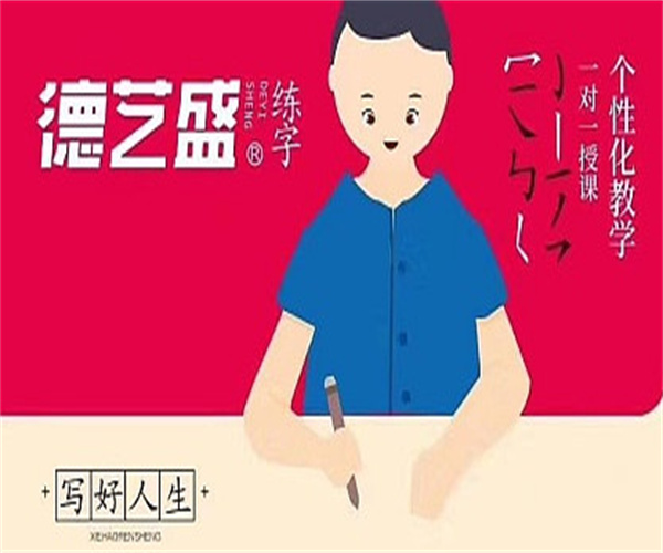 德艺盛练字加盟费