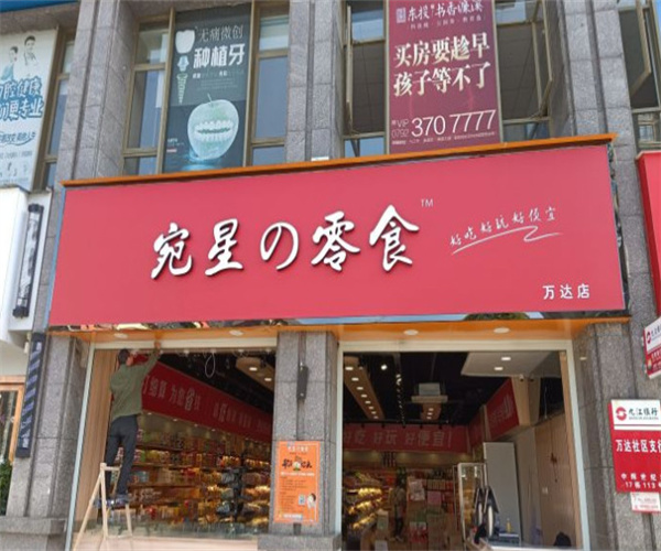 宛星の零食加盟费