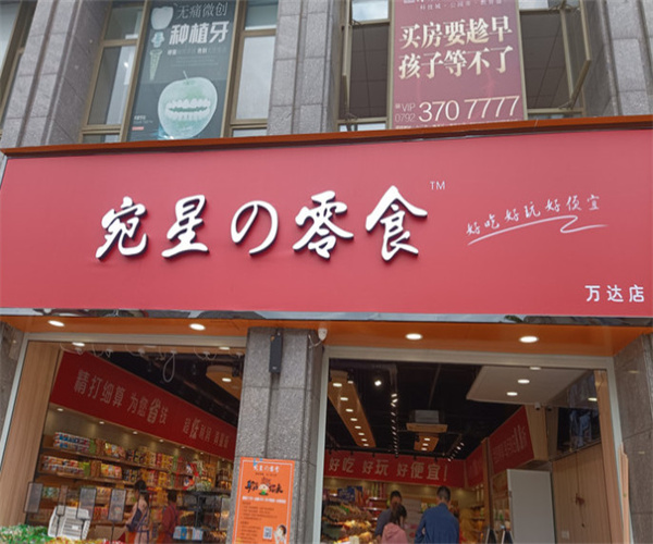 宛星の零食加盟费