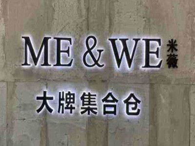 ME&WE米薇大牌集合仓加盟费