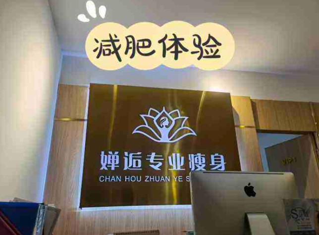 婵逅专业瘦身加盟费