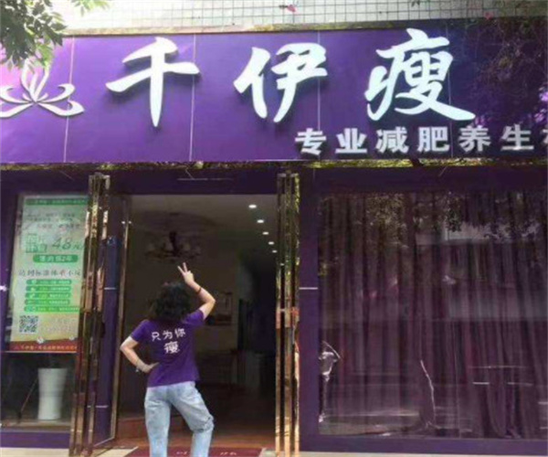 千伊瘦加盟费