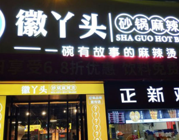 徽丫头砂锅麻辣烫加盟费