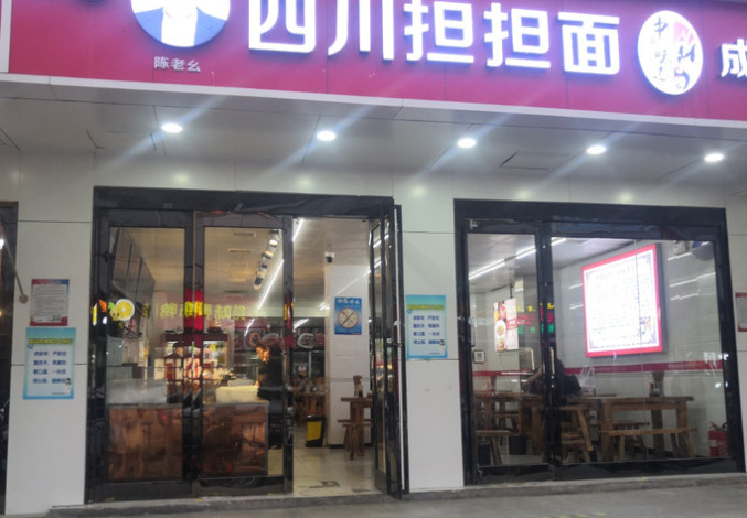 陈老幺四川担担面