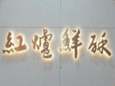 红炉鲜酥加盟费