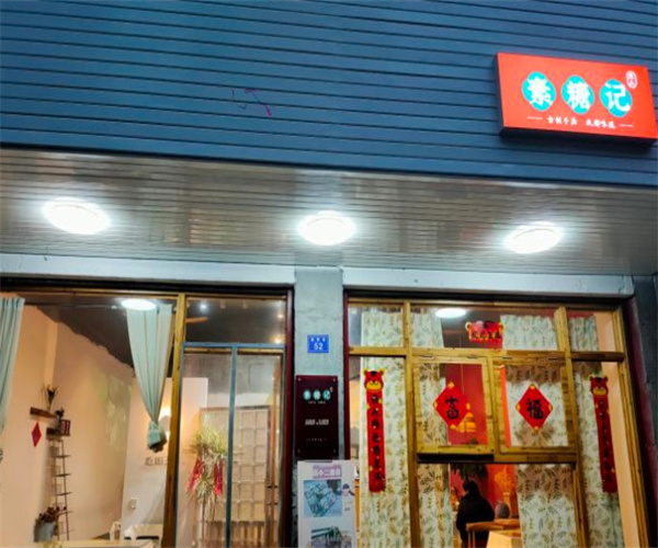 素糖记加盟费