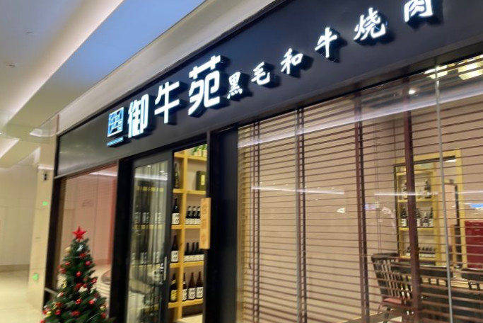 御牛苑黑毛和牛烧肉加盟费