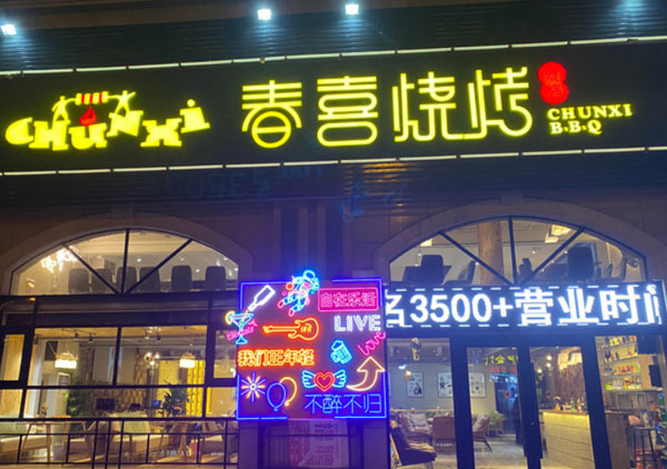 春喜烧烤加盟费