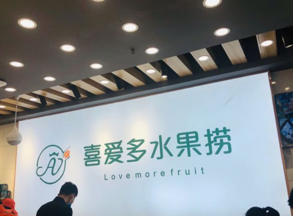 喜爱多水果捞加盟费