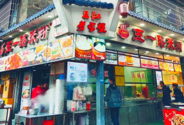 五一路米粉