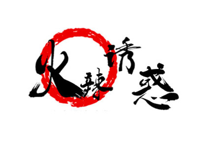 火辣诱惑旋转小火锅加盟费