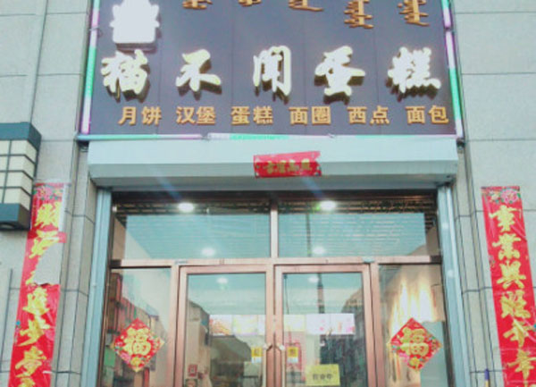 猫不闻蛋糕加盟费