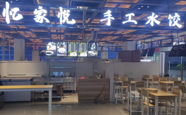 亿家悦手工水饺加盟费