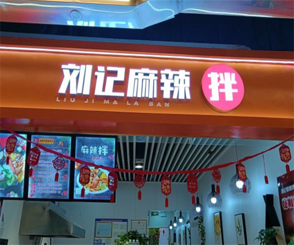 刘记麻辣拌加盟费