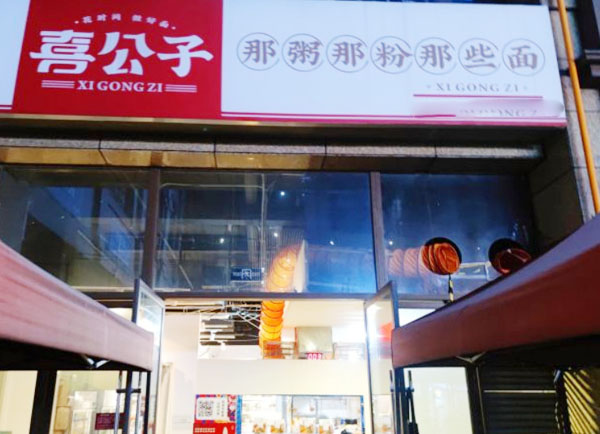 喜公子那粥那粉那些面加盟