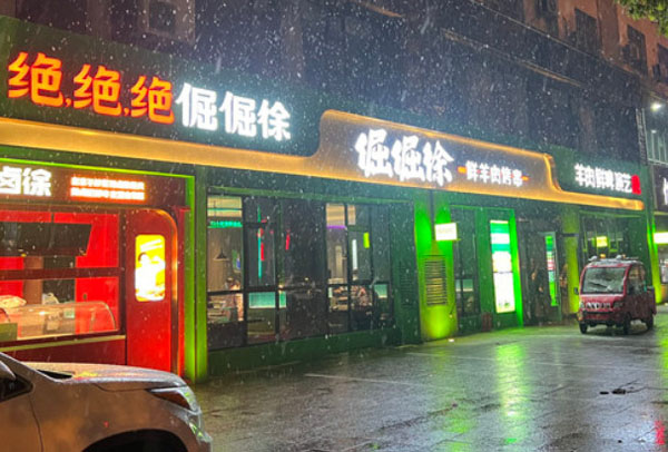 倔倔徐鲜羊肉烤串加盟费