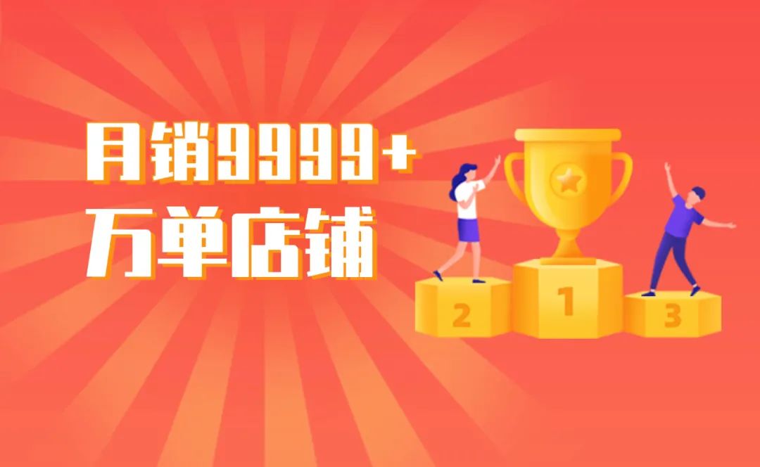  热烈庆祝富乃家北京三店月销突破9999+？