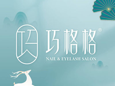 巧格格美甲美睫加盟费