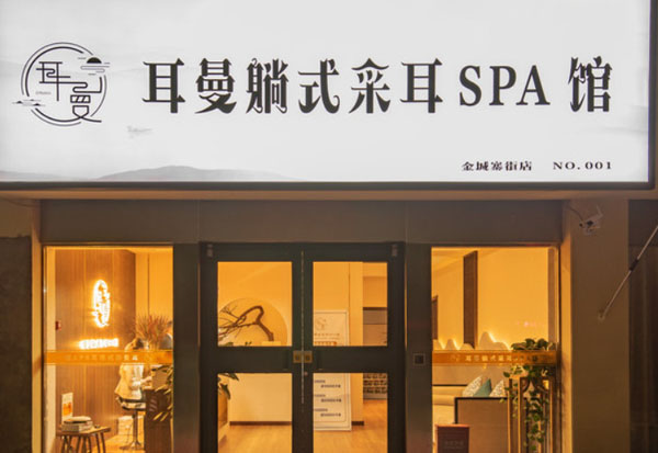 耳曼躺式采耳