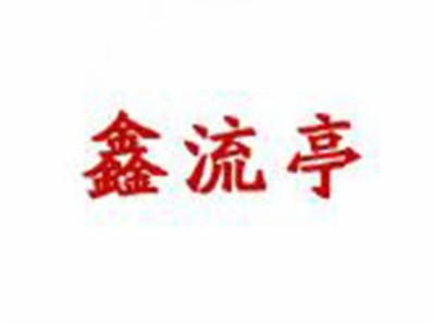鑫流亭猪蹄加盟费