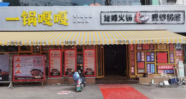 一锅嘎嘎地摊火锅加盟费