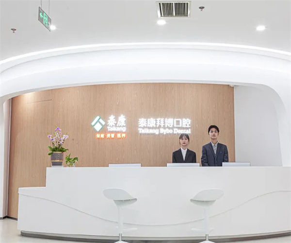 泰康拜博口腔