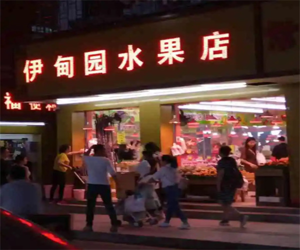 伊甸园水果店加盟费