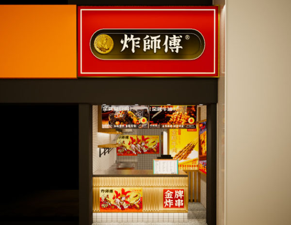 炸师傅金牌炸串加盟费