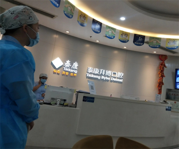 泰康拜博口腔