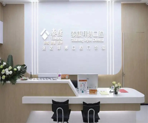 泰康拜博口腔