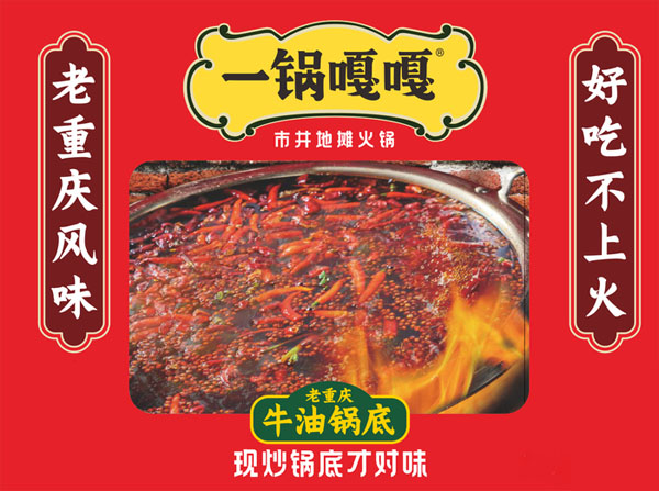 一锅嘎嘎地摊火锅加盟费