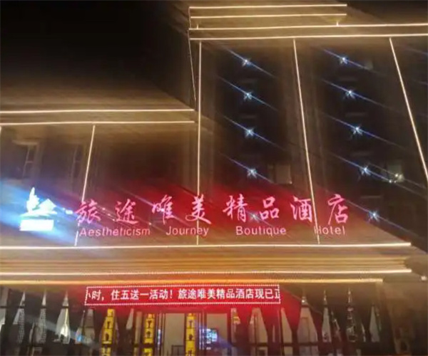 旅途唯美酒店加盟费