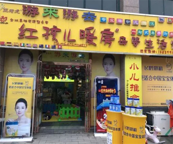 红孩儿暖房母婴生活馆